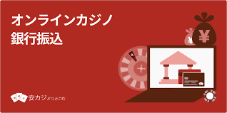 オンラインカジノ銀行振込の基礎と安全ガイド — オンラインカジノ銀行振込で知っておくべきこと