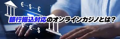 オンラインカジノ銀行振込の基礎と安全ガイド — オンラインカジノ銀行振込で知っておくべきこと
